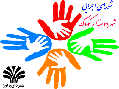 پرسشنامه مشارکت کودکان و نوجوانان ایران درتدوین بیانیه جهانی شهر دوستدار کودک در سایت وزارت کشور