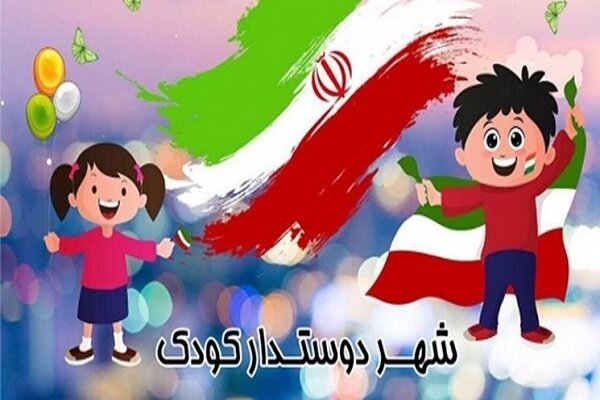 الزامات و ضوابط عام شهرهای دوستدار کودک در شورای عالی شهرسازی و معماری ایران تصویب شد