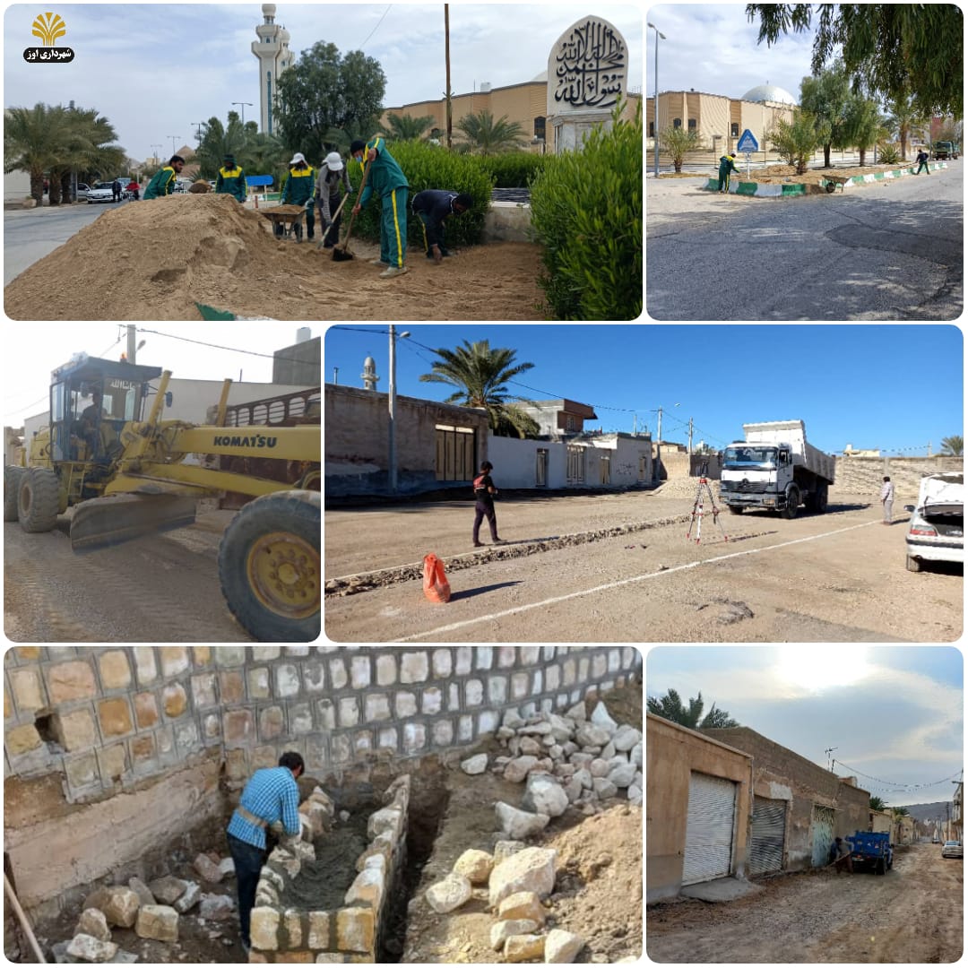پروژه های عمرانی و زیباسازی محیطی در حال اجرای شهرداری اوز